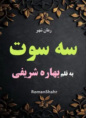 دانلود رمان سه سوت از نویسنده بهاره شریفی