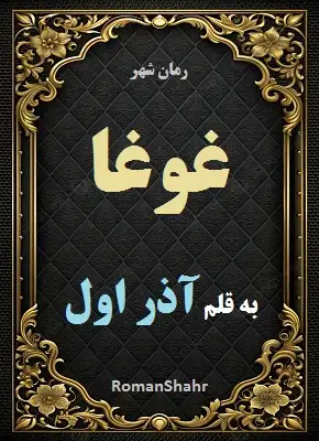 دانلود رمان غوغا از نویسنده آذر اول