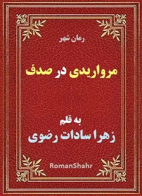 دانلود رمان مرواریدی در صدف از زهرا سادات رضوی