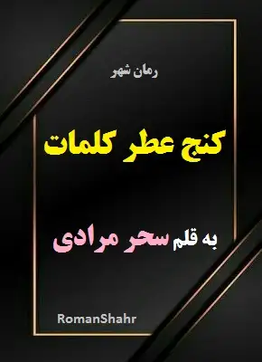 دانلود رمان کنج عطر کلمات از سحر مرادی