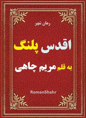 رمان اقدس پلنگ
