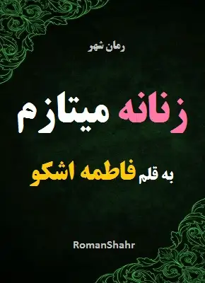 دانلود رمان زنانه میتازم از نویسنده فاطمه اشکو