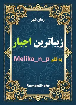 رمان زیباترین اجبار
