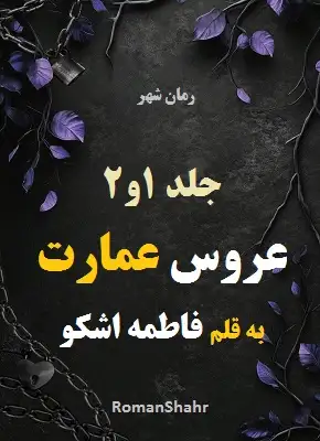 رمان عروس عمارت
