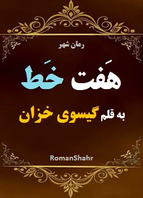 رمان هفت خط