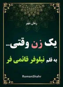 دانلود رمان یک زن وقتی از نویسنده نیلوفر قائمی فر