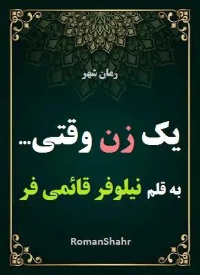 رمان یک زن وقتی