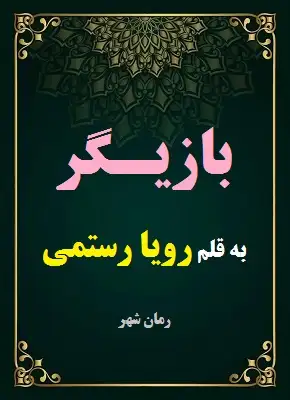رمان بازیگر