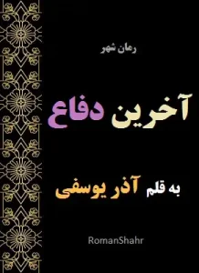 دانلود رمان آخرین دفاع از نویسنده آذر یوسفی
