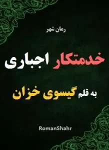 دانلود رمان خدمتکار اجباری از نویسنده گیسوی خزان