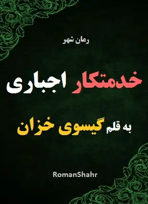 رمان خدمتکار اجباری