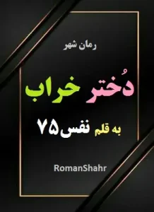 دانلود رمان دختر خراب از نویسنده نفس75