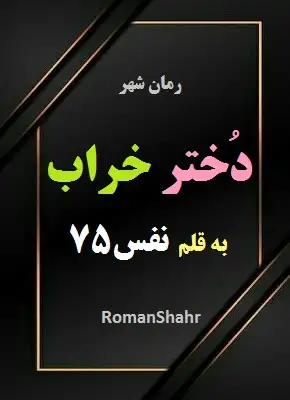 رمان دختر خراب