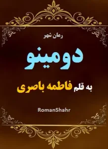 دانلود رمان دومینو از نویسنده فاطمه باصری
