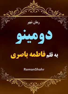 رمان دومینو