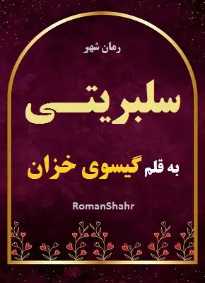 دانلود رمان سلبریتی از نویسنده گیسوی خزان