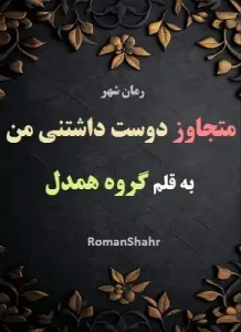 دانلود رمان متجاوز دوست داشتنی من به قلم گروه همدل