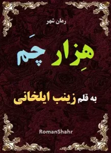 دانلود رمان هزار چم از نویسنده زینب ایلخانی