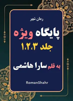 دانلود رمان پایگاه ویژه از نویسنده سارا هاشمی (جلد 3،2،1)