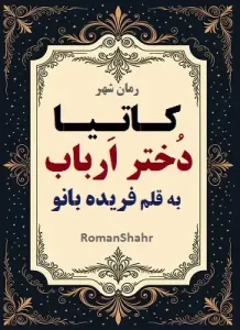 دانلود رمان کاتیا دختر ارباب از نویسنده فریده بانو