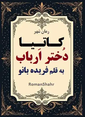 دانلود رمان کاتیا دختر ارباب از نویسنده فریده بانو