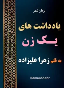 دانلود رمان یادداشت های یک زن به قلم زهرا علیزاده