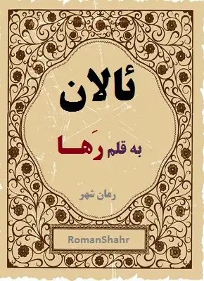 رمان ئالان