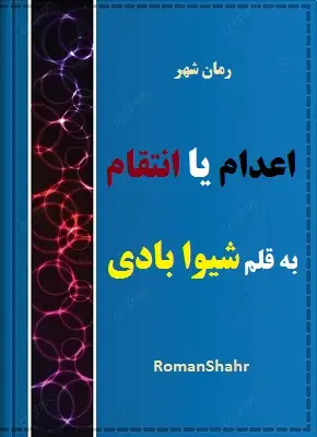 رمان اعدام یا انتقام
