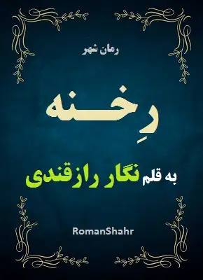 رمان رخنه