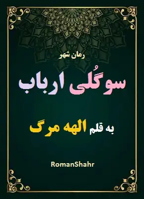 رمان سوگلی ارباب