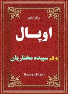 دانلود رمان اوپال از نویسنده سپیده مختاریان