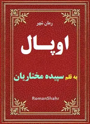 دانلود رمان اوپال از نویسنده سپیده مختاریان