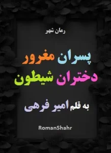 دانلود رمان پسران مغرور دختران شیطون از امیر فرهی