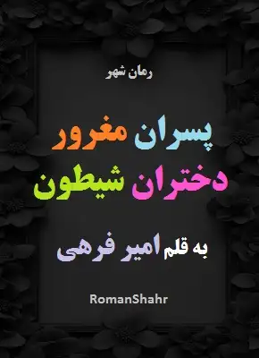 دانلود رمان پسران مغرور دختران شیطون از امیر فرهی