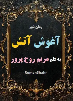 رمان آغوش آتش