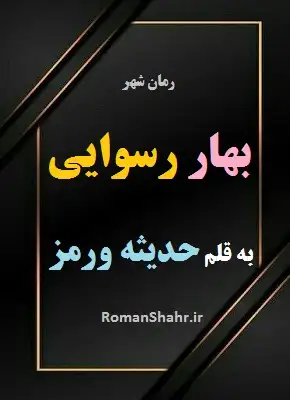 رمان بهار رسوایی