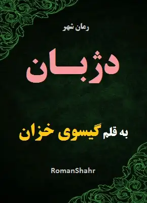 رمان دژبان