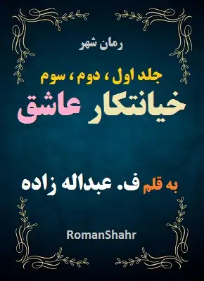 رمان خیانتکار عاشق جلد اول تا سوم