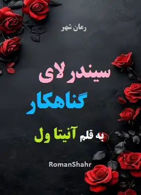 رمان سیندرلای گناهکار