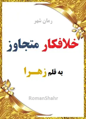 دانلود رمان خلافکار متجاوز از نویسنده زهرا