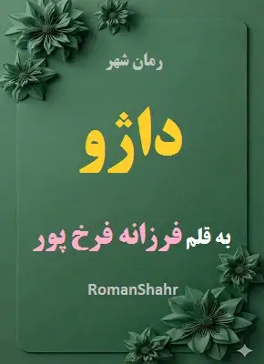 دانلود رمان داژو از نویسنده فرزانه فرخ پور