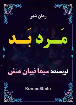 دانلود رمان مرد بد از نویسنده سیما نبیان منش