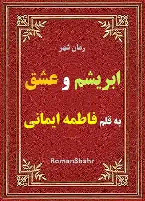 رمان ابریشم و عشق