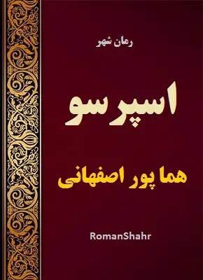 رمان اسپرسو