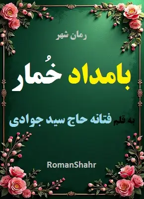 رمان بامداد خمار