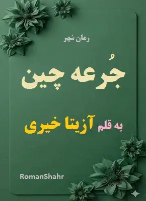 رمان جرعه چین