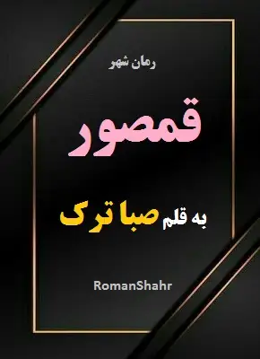 رمان قمصور