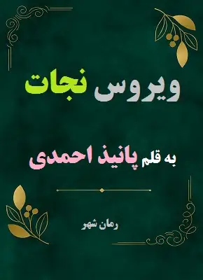 رمان ویروس نجات