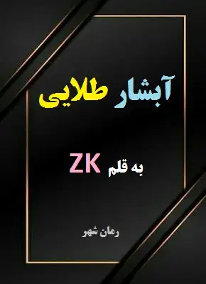 دانلود رمان آبشار طلایی از نویسنده ZK