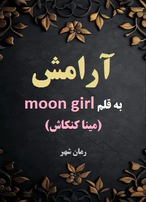 دانلود رمان آرامش از نویسنده MoonGirl